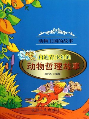 cover image of 启迪青少年的动物哲理故事 (Animal Stories of Philosophy Enlightening the Youth)